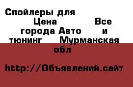 Спойлеры для Infiniti FX35/45 › Цена ­ 9 000 - Все города Авто » GT и тюнинг   . Мурманская обл.